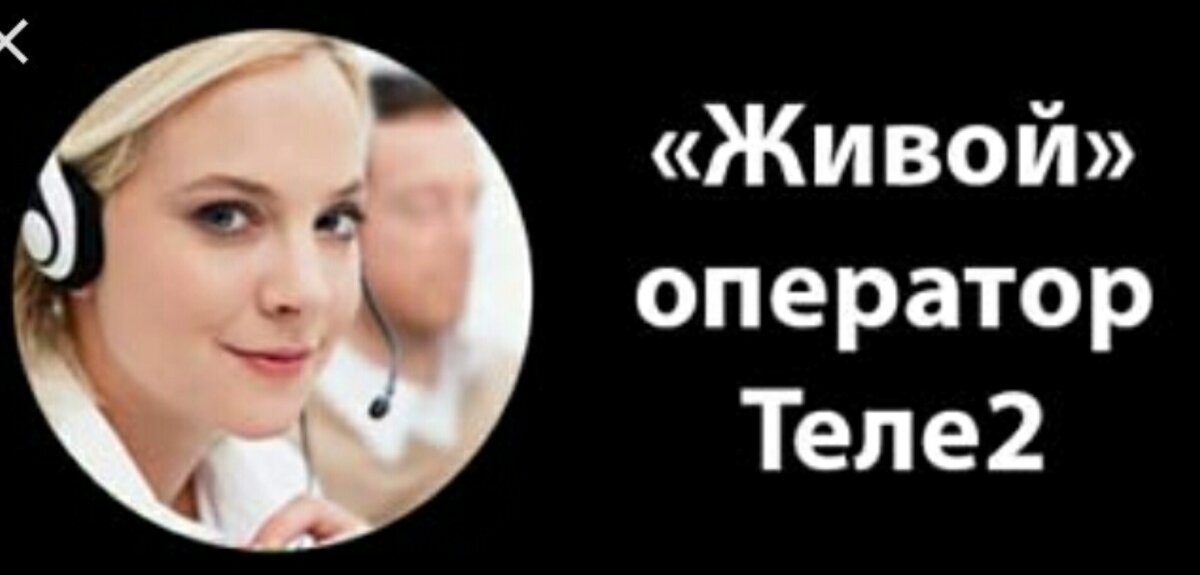 Теле2 телефон оператора бесплатный с мобильного. Позвонить оператору теле2. Оператор теле2 номер телефона. Как позвонить оператору теле2 с мобильного бесплатно. Как позвонить оператору tele2.