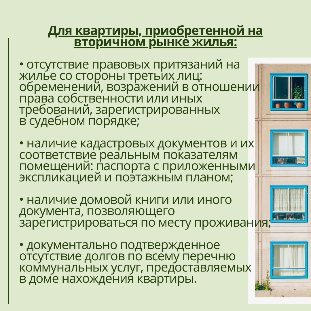 Как оформить ипотеку на вторичное жилье. Требования к жилым помещениям. Требования к жилью по ипотеке. Критерии жилого помещения одинаковы или нет. Росвоенипотека критерии по выбору квартиры при ипотеке.