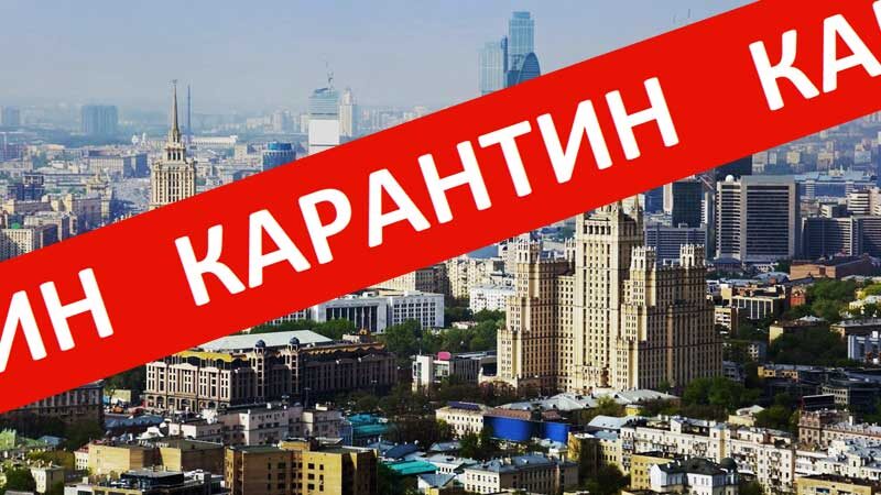 Карантин в России - нужен ли он нам?