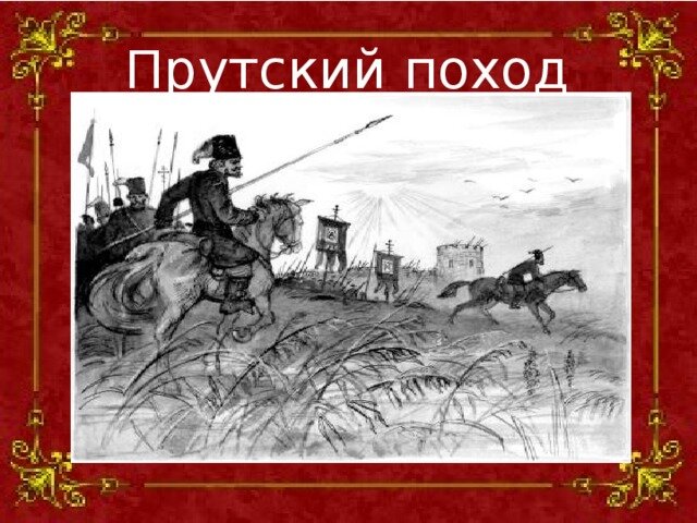 Прусские походы петра 1 карта