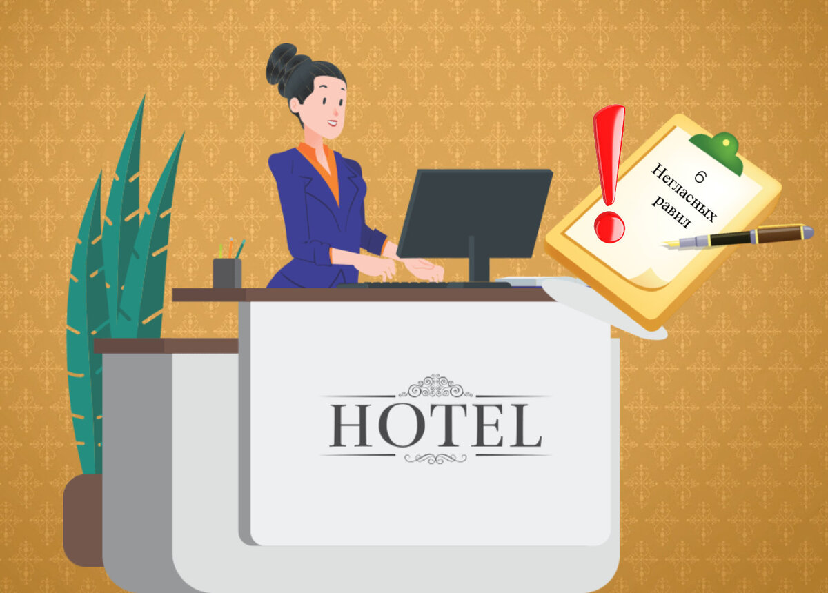 В отелях заинтересованы в Вашем комфорте - это именно так, но еще больше их интересует выручка!