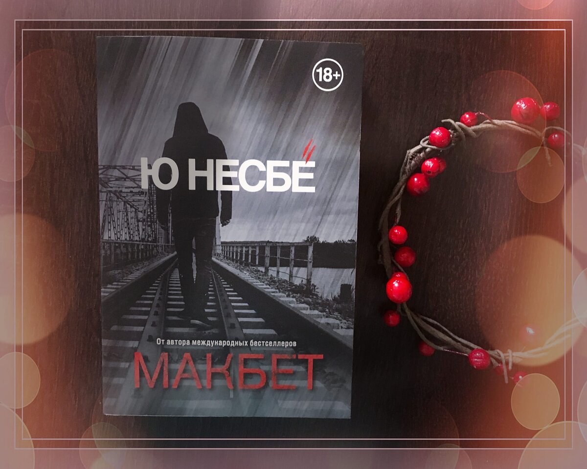 "Макбет" Ю Несбё. Личное фото автора канала