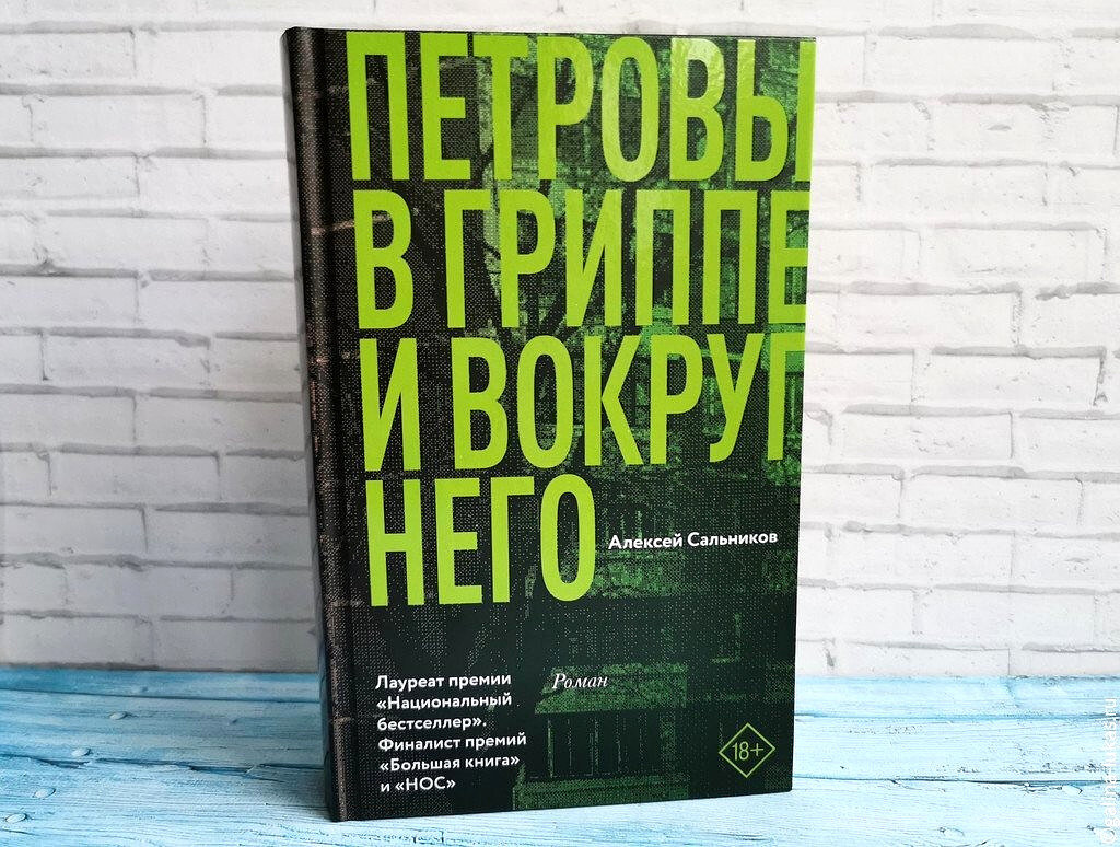 Книга "Петровы в гриппе и вокруг него". Фото автора