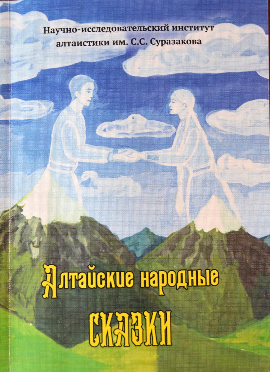 Алтай. Сказки для взрослых | Ольга Шадрина | Дзен