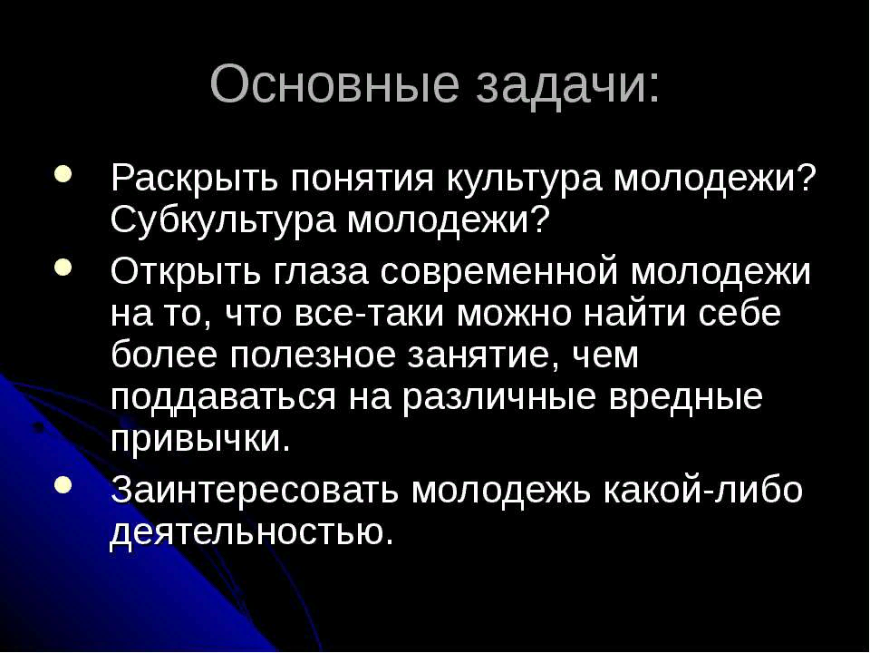Социально психологические особенности молодежных субкультур проект 10 класс