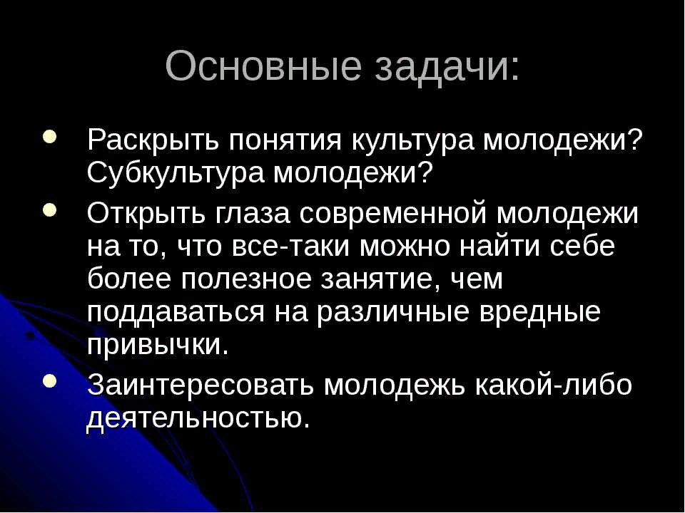 Актуальность проекта молодежные субкультуры