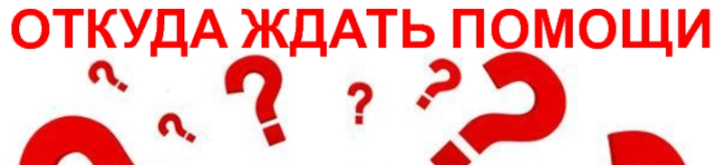 От кого ж её ждать?  Подпишитесь - узнаете десятки методик из наших статей