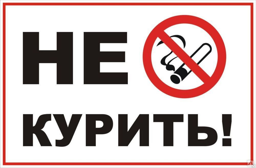 Не курим ру форум. Не курить. Табличка "не курить". Надпись не курить. Курение запрещено табличка.