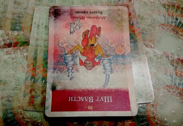 Перевернутая карта "Шут Власти" - Не хитрите