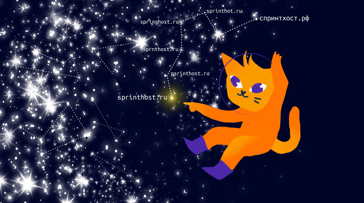 Созвездие sprinthost.ru. Или sprinthot.ru? Или же спринтхост.рф? Хм...