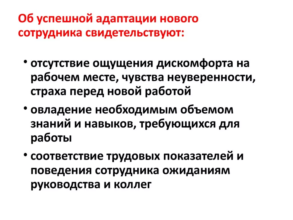 Адаптация к новым условиям это. Социально-психологическая адаптация в трудовом коллективе. Периоды адаптации на рабочем месте. Памятка по адаптации нового сотрудника. Признаки успешной адаптации персонала.