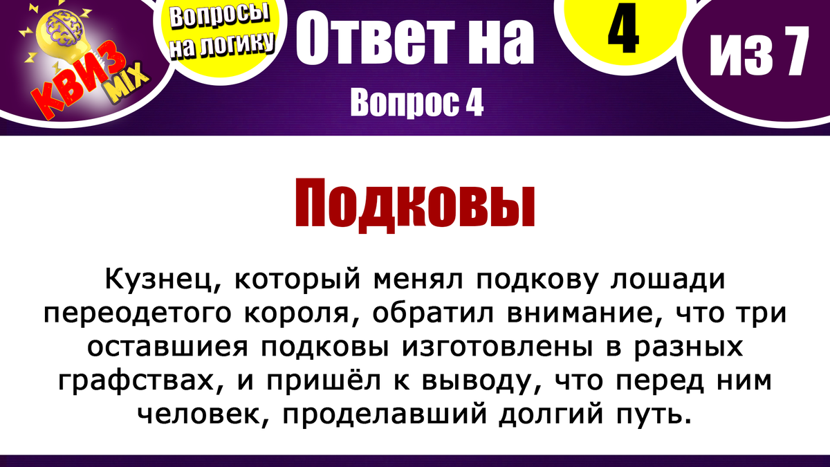 Вопросы: Тренировка логики №51🏃‍♂️ Наша команда легко ответила на 5 из 7✓  | КвизMix - Здесь задают вопросы. Тесты и логика. | Дзен