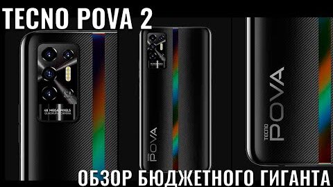 TECNO Pova 2 обзор бюджетного гиганта