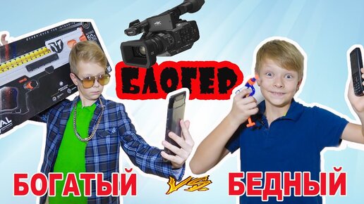 Бедный Блогер  vs Богатый Блогер.  Брос Шоу