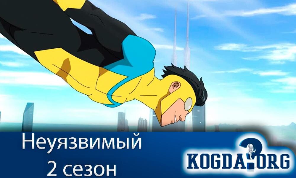 Мультсериал "Неуязвимый 2 сезон"