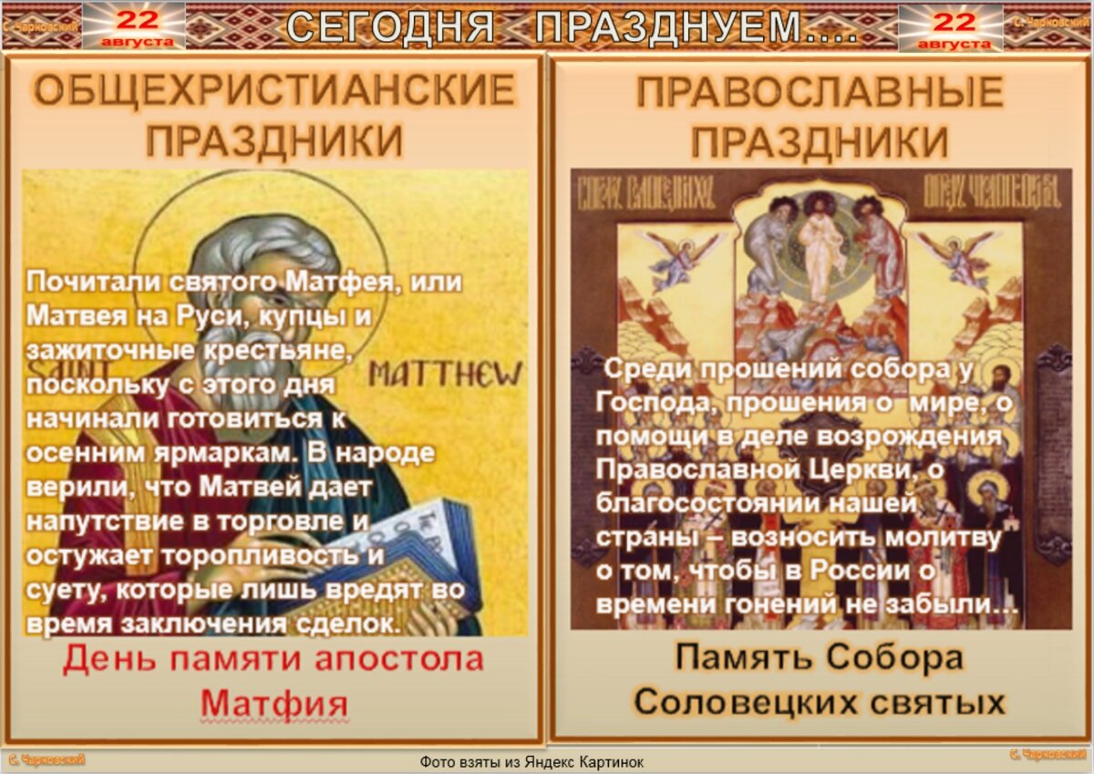 Какой сегодня праздник 22 ноября 2025 года. Матфей змеесос. 22 августа день памяти святого апостола матфия. по народному календарю -  матвеев день. матфей церковные праздники летом.