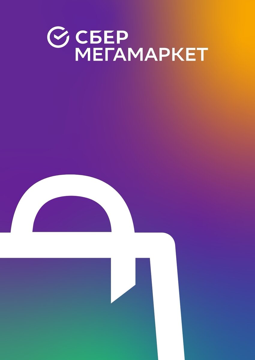 Сбер мегамаркет купил утюг. Сбер мегамаркет. Сбер мегамаркет Сбер мегамаркет Сбер мегамаркет Сбер мегамаркет. Сбермегамаркет иконка приложения.