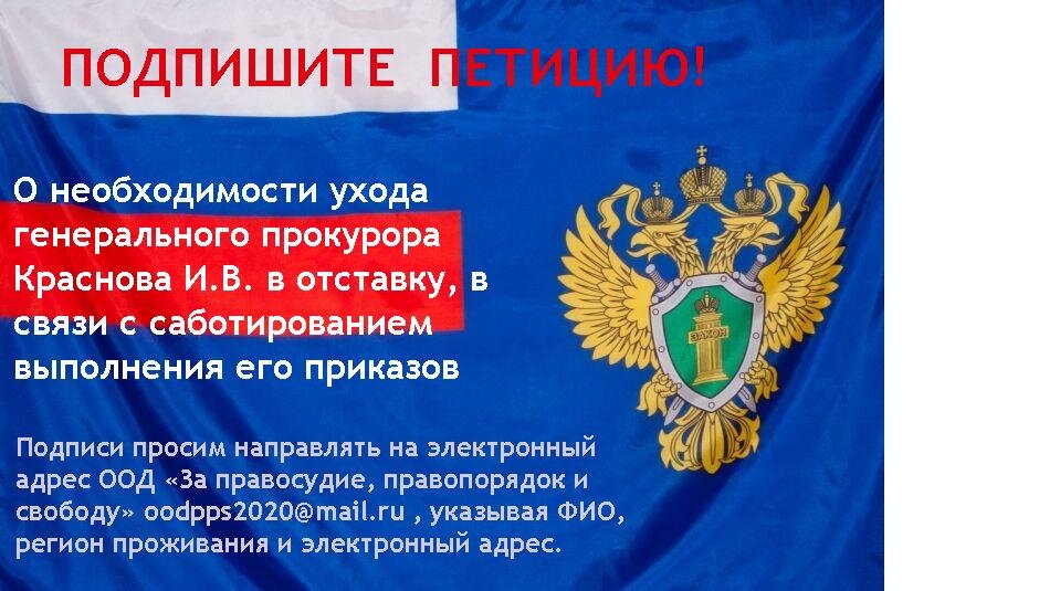 Подписи просим направлять на электронный адрес ООД «За правосудие, правопорядок и свободу» oodpps2020@mail.ru , указывая ФИО, регион проживания и электронный адрес. 
