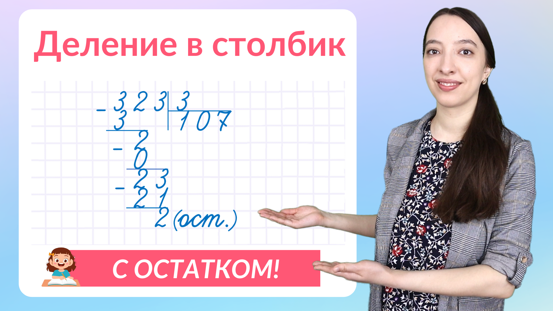 879 разделить на 8 с остатком. Деление в столбик. Деление в столбик 3 класс. Примеры на деление в столбик 4 класс. Деление с остатком в столбик 3 класс.