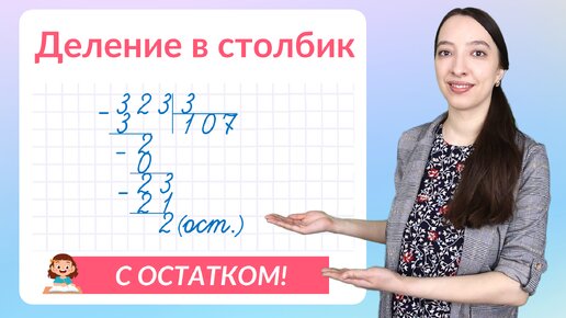 下载视频: Деление в столбик с остатком. Как объяснить деление столбиком?