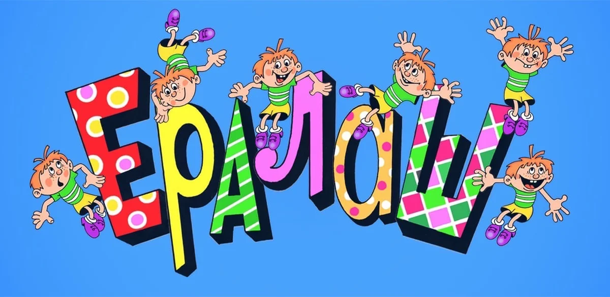 Ералаш заставка. Ералаш. Ералаш. Детский ералаш. История ералаша.