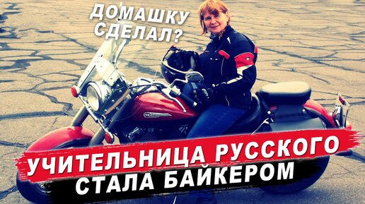 Учительница русского стала байкером в 50 лет - Елена Донецкова