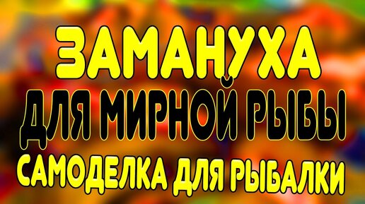 ЗАМАНУХА для ловли мирной рыбы!Самоделка для зимней рыбалки своими руками, для ловли на мормышку