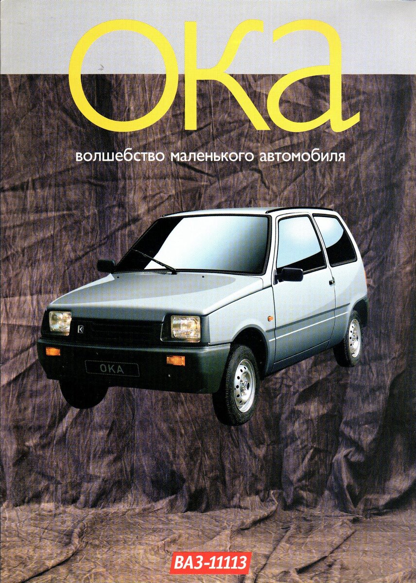 В ноябре 1991 года был выпущен 5 000 автомобиль ОКА. | Музей КАМАЗа | Дзен