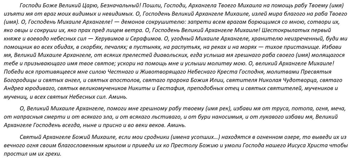 Молитва Архангелу Михаилу и всем небесным силам бесплотным читать. Молитва Архистратигу Михаилу. Молитва Архистратигу Михаилу в ночь на 21 ноября.