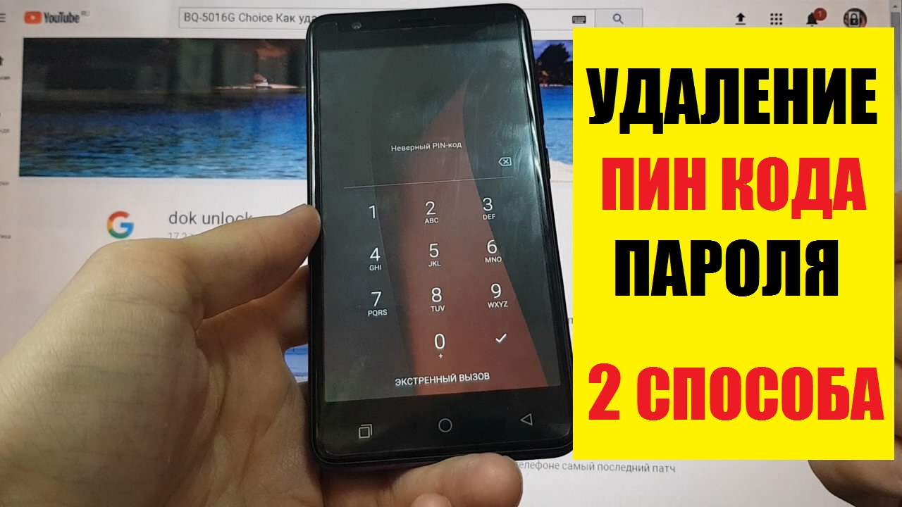 BQ 5016G Choice Сброс пароля андроид 9 2 способа