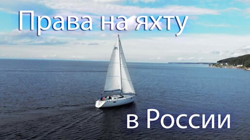 Границы, нужна ли виза на яхте