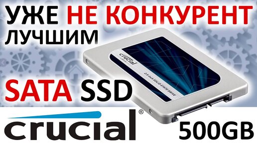 SSD Crucial MX500 500GB CT500MX500SSD1