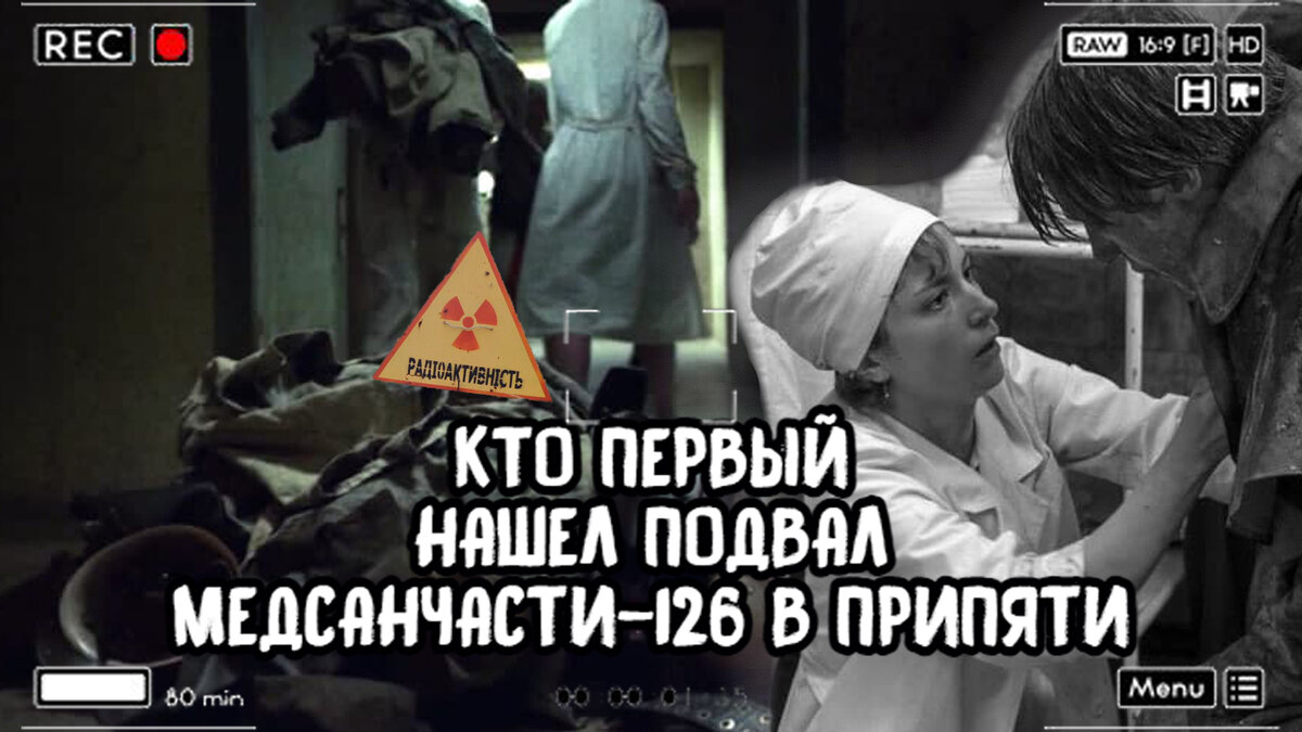 Подвал МСЧ-126 в Припяти