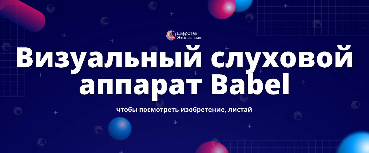 Очки-слуховой аппарат Babel покажут, о чем говорят вслух