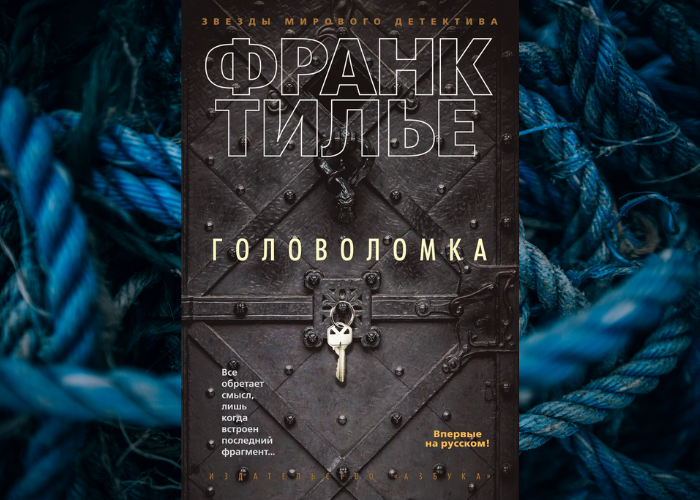 Тилье головоломка Тилье головоломка
