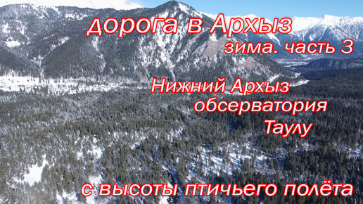 Дорога в Архыз в горах зимой вид с квадрокоптера. Нижний Архыз, обсерватория, спуск на поляну Таулу. Видео с квадрокоптера