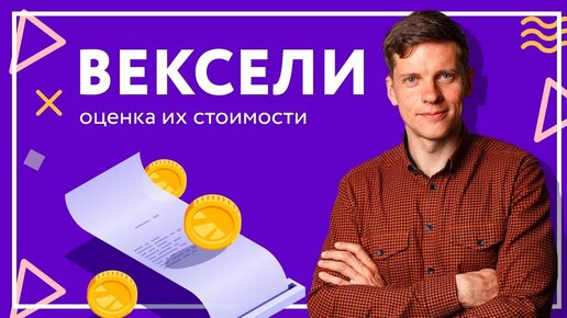 Оценка ценных бумаг: что такое вексель и как определить стоимость?