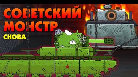 Я снова Советский монстр - Мультики про танки