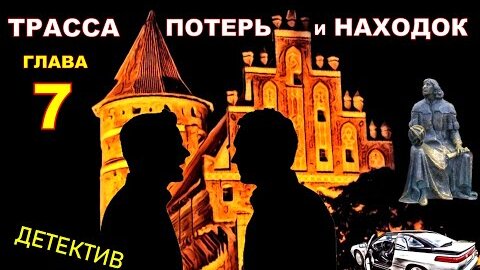 ТРАССА ПОТЕРЬ и НАХОДОК (аудиокнига) | детектив. Глава 7.