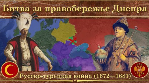 Вторая русско-турецкая война на карте (1672—1681). Битва за правобережье Днепра