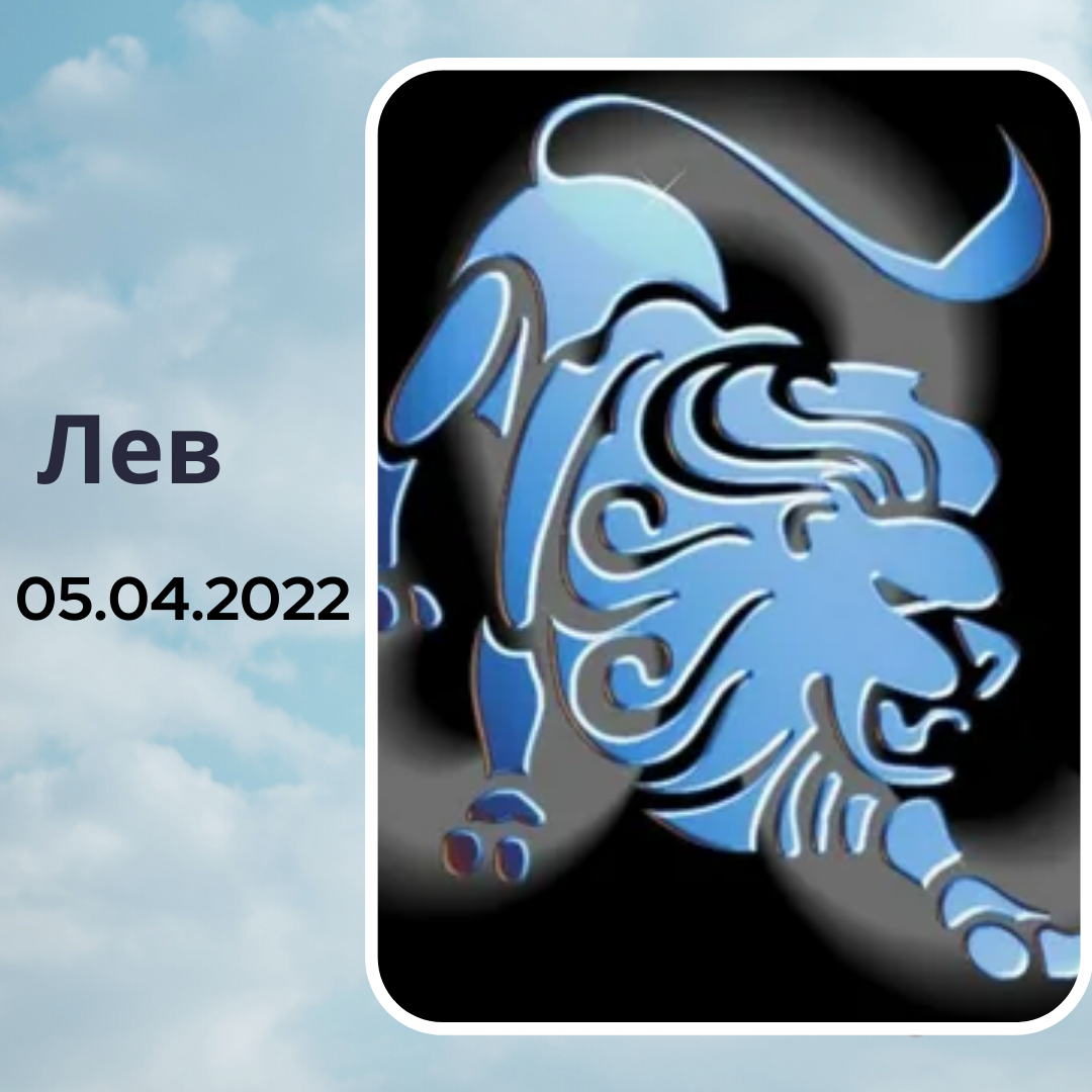 Лев - 05.04.2022