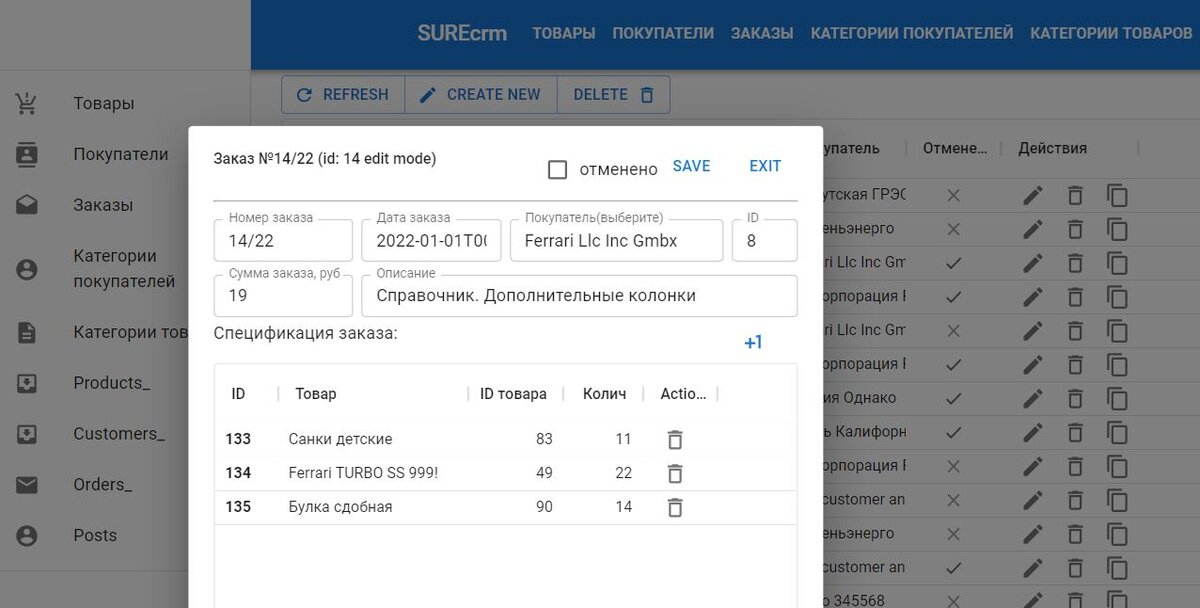 SUREcrm Редактирование Заказа