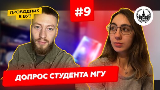 Допрос студента МГУ им. Ломоносова | Выпуск #9 | Проводник в вуз