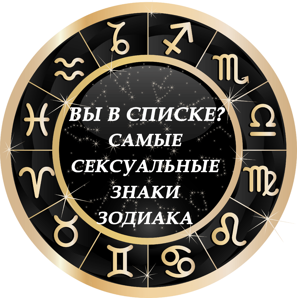 4 самых сексуальных знака зодиака 