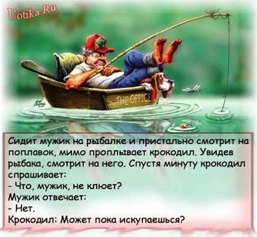 Анекдот про рыбака