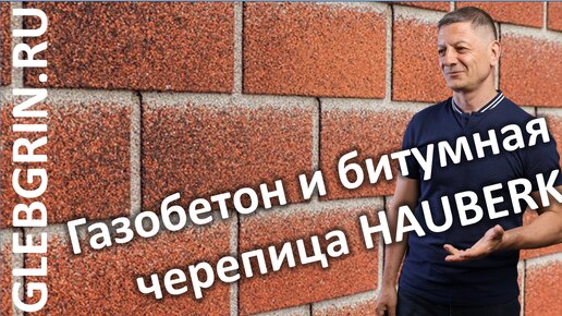 Плитка Хауберк на газобетон / Газобетон и HAUBERK / Битумная черепица на стене