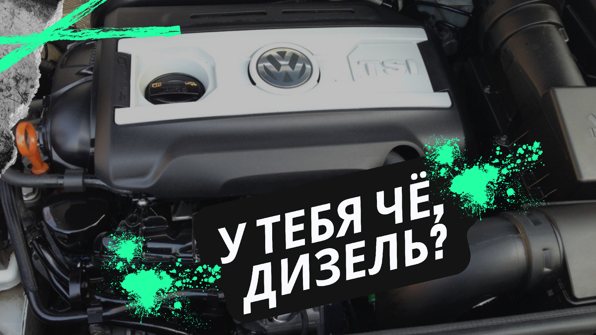 Дизельный звук бензинового двигателей tsi 2.0, 1.8 VW, AUDI, SKODA |  Цидулька | Дзен