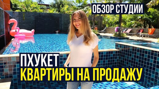 Как купить квартиру в Таиланде - обзор кондо ReLife на Пхукете и бассейн каждый день