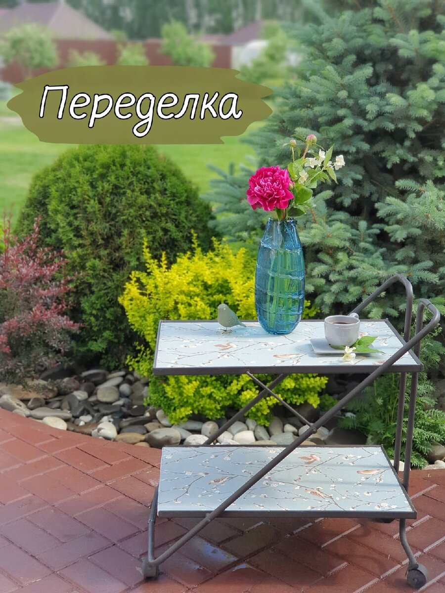 Столик стал таким