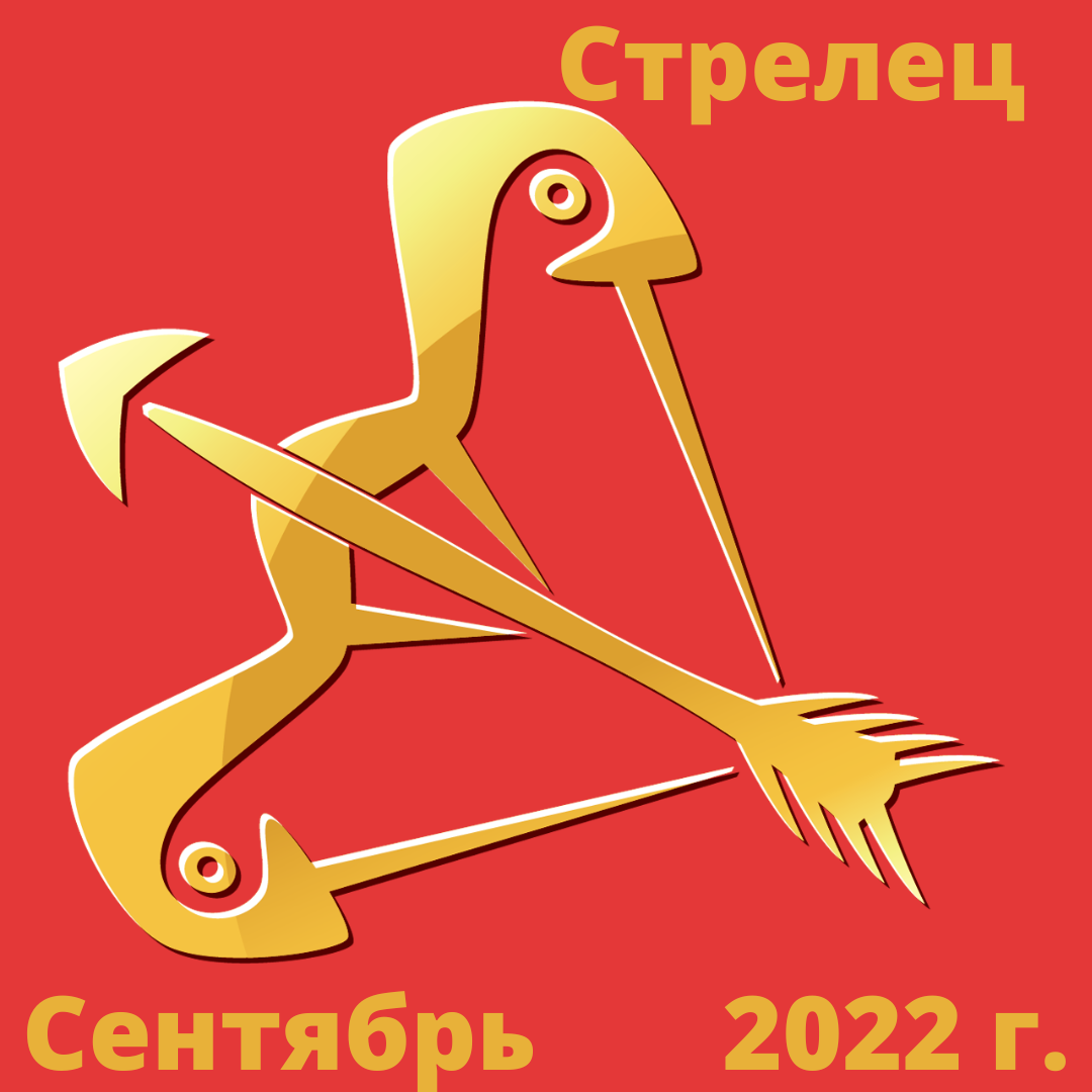 Стрелец сентябрь 2024